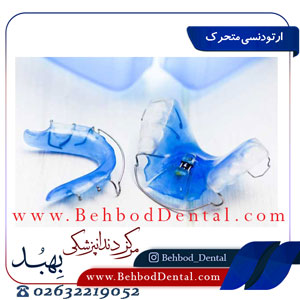 ارتودنسی-متحرک