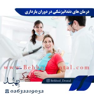 درمان های دندانپزشکی در دوران بارداری